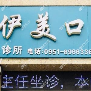 银川伊美口腔(唐徕店)