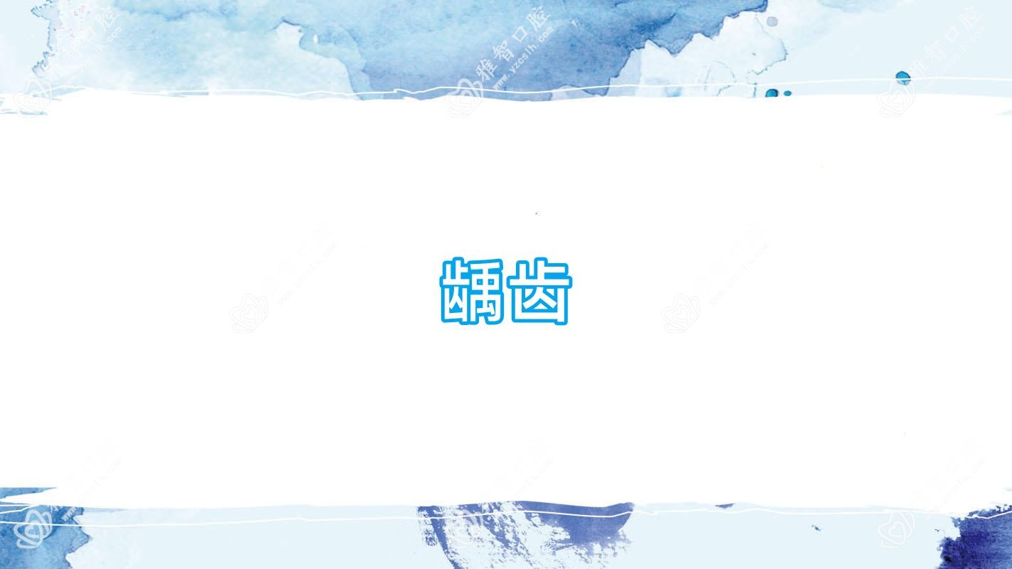 龋齿