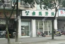 成都余氏牙科