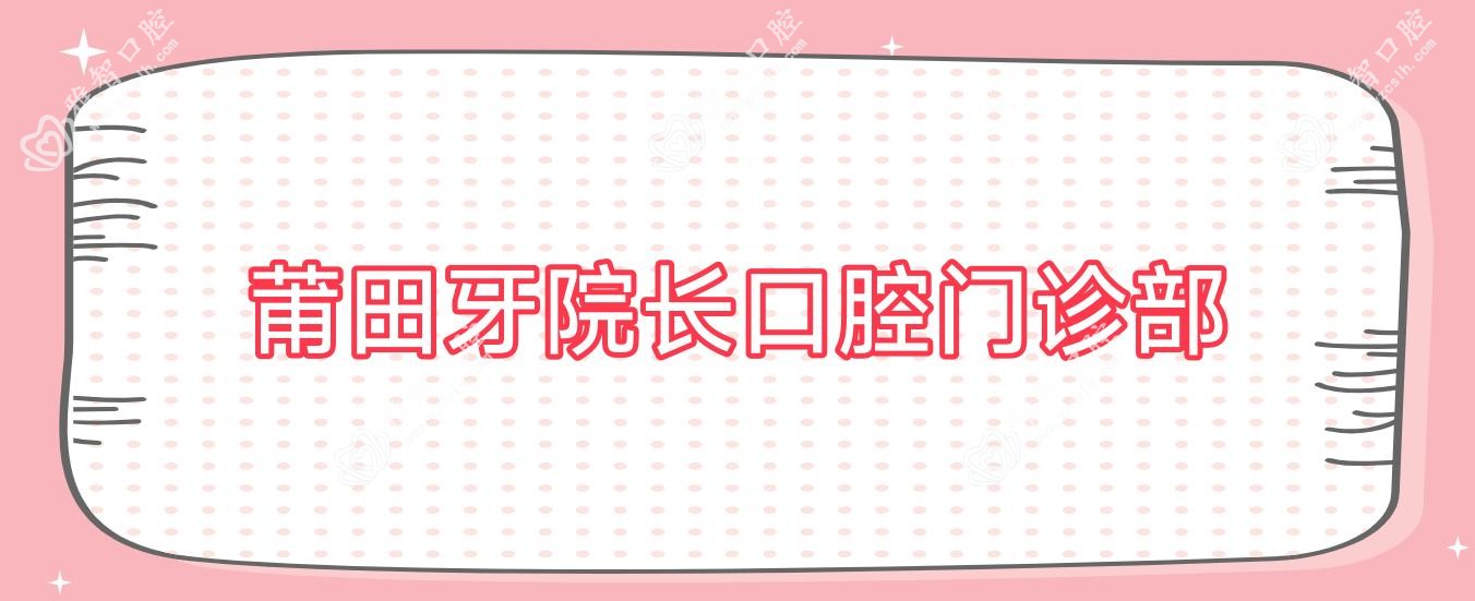 莆田牙院长口腔门诊部