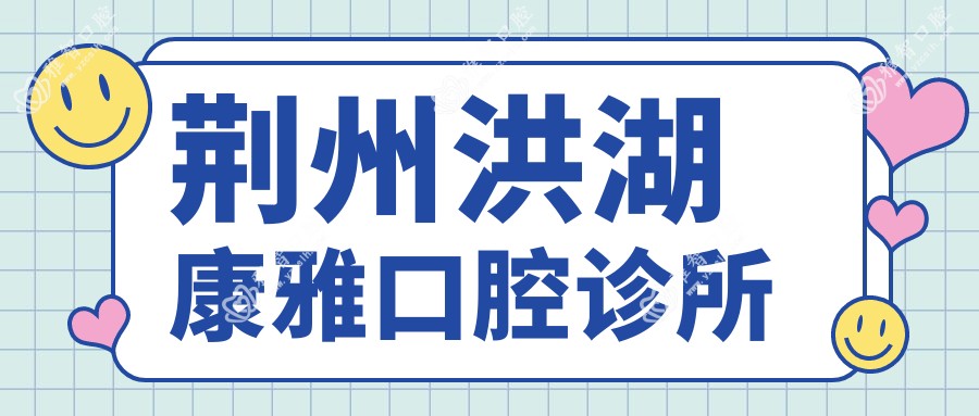 荆州洪湖康雅口腔诊所