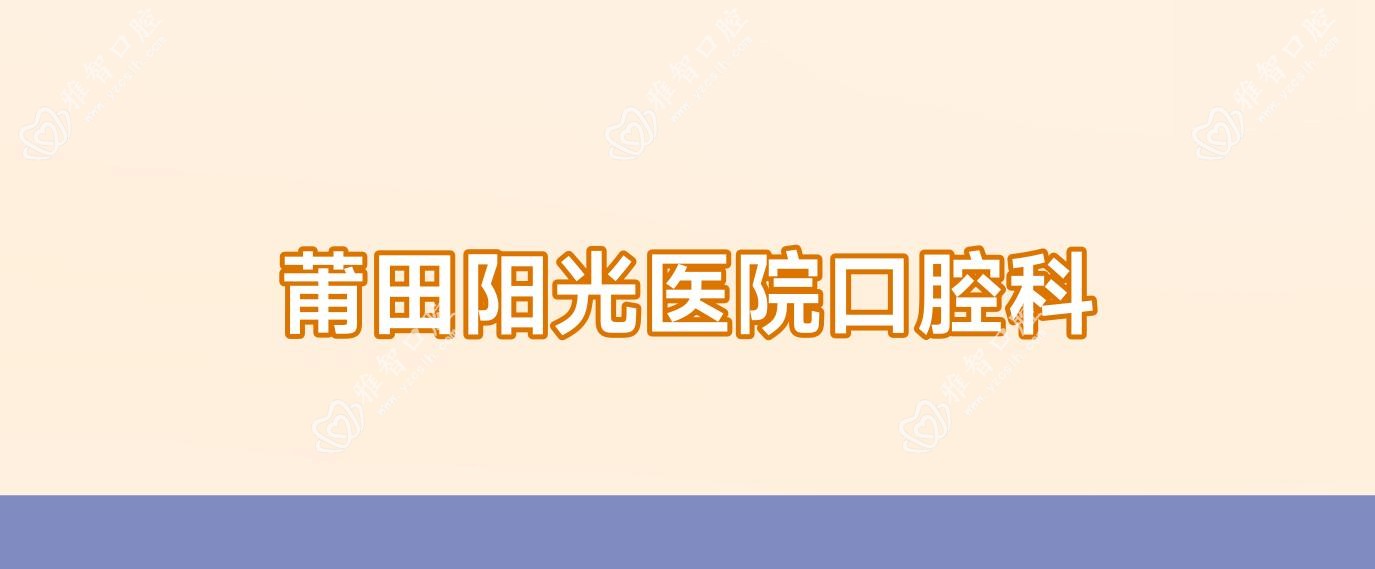 莆田阳光医院口腔科