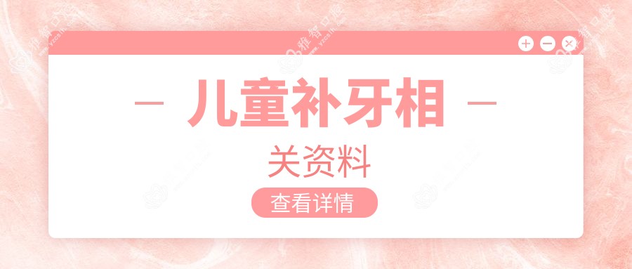 儿童补牙相关资料