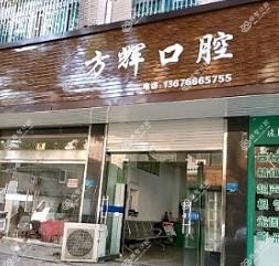 温岭方辉口腔