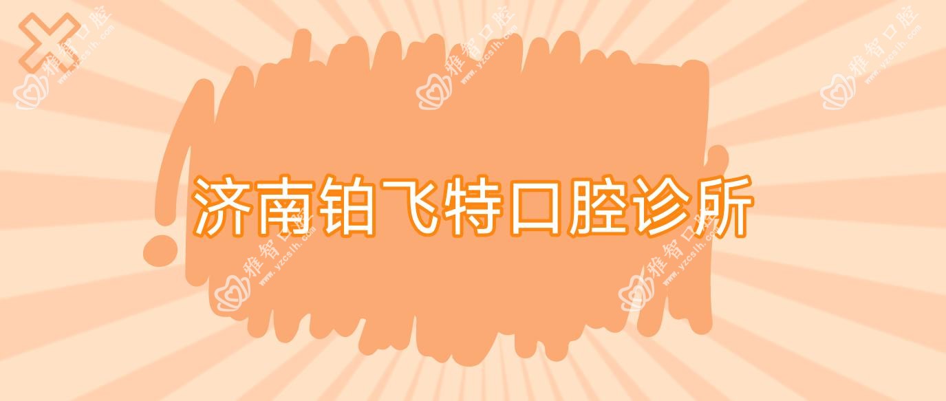 济南铂飞特口腔诊所