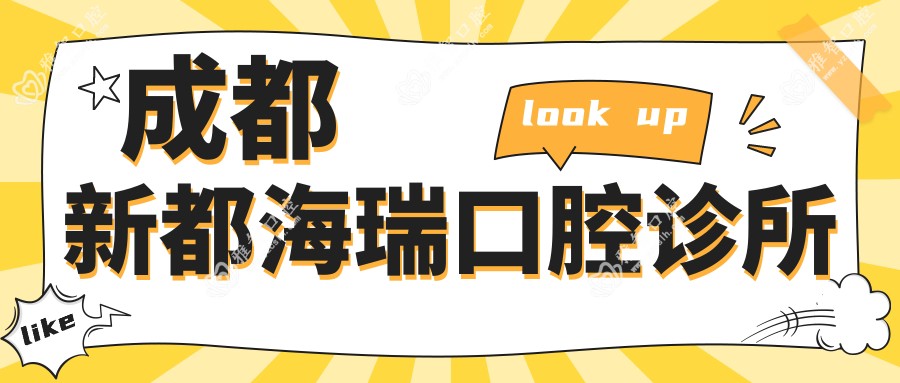 成都新都海瑞口腔诊所
