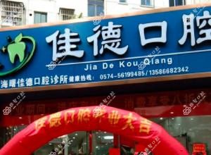 宁波佳德口腔