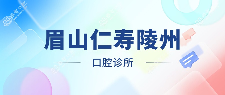 眉山仁寿陵州口腔诊所