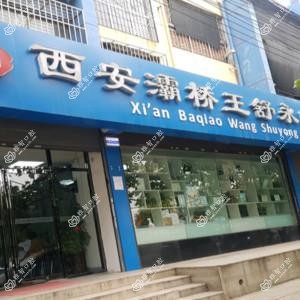西安灞桥王舒永口腔