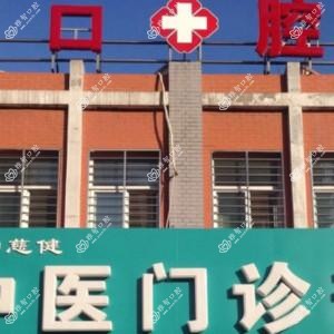 保定中慈健中医口腔