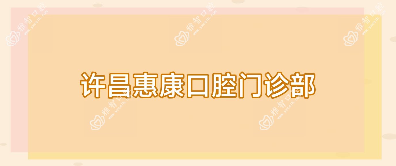 许昌惠康口腔门诊部