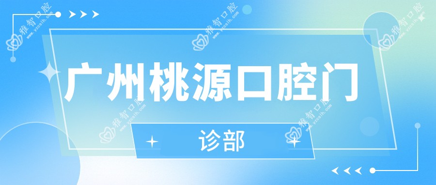 广州桃源口腔门诊部