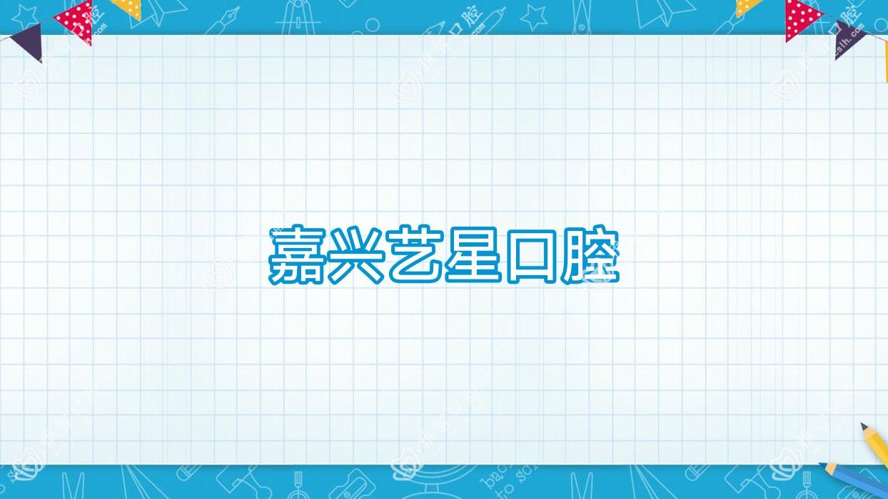 嘉兴艺星口腔