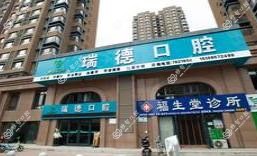 瑞德口腔(阅海万家店)