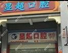 厦门显超口腔