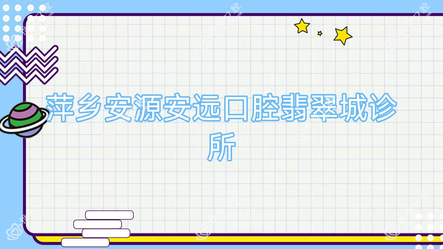 萍乡安源安远口腔翡翠城诊所