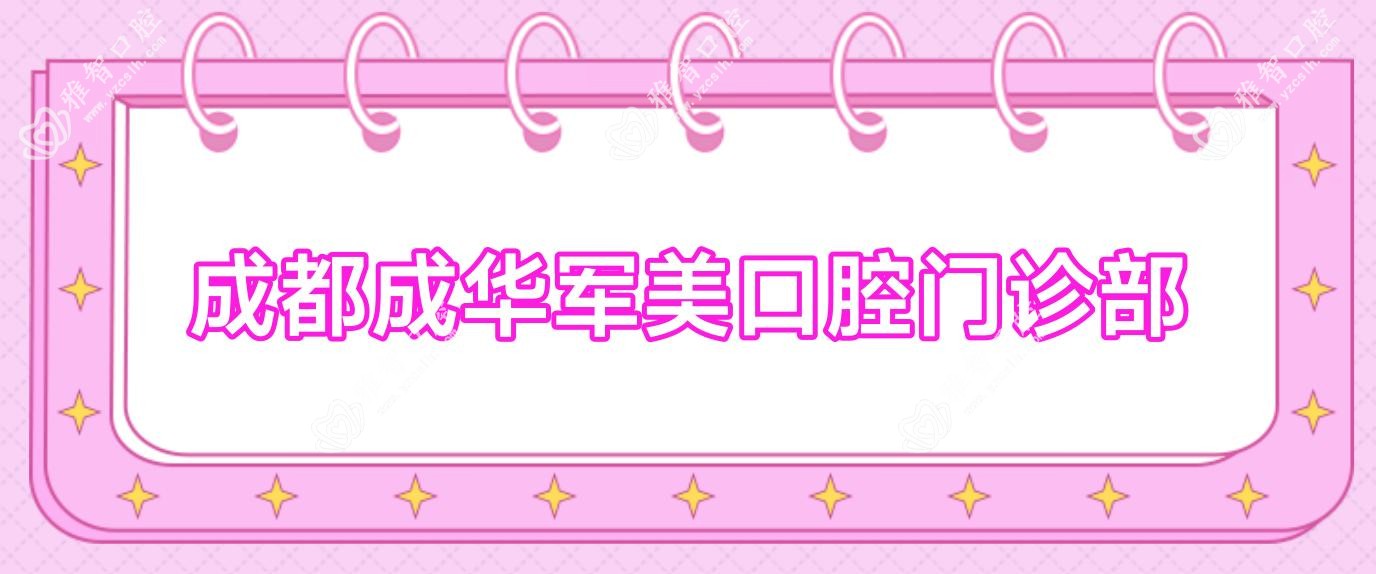 成都成华军美口腔门诊部