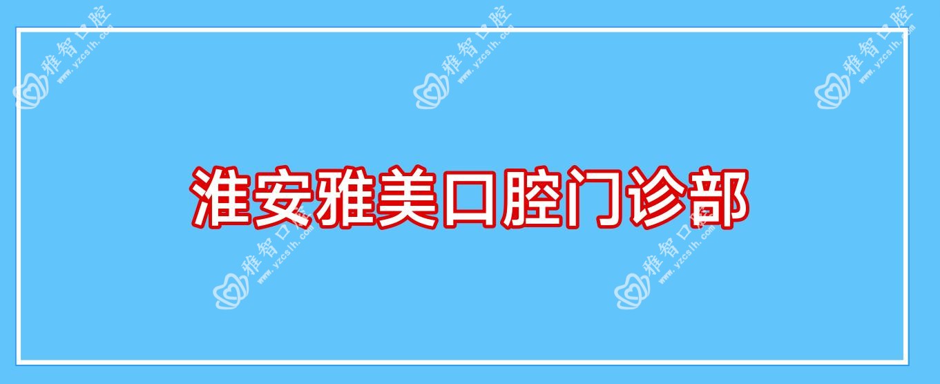 淮安雅美口腔门诊部