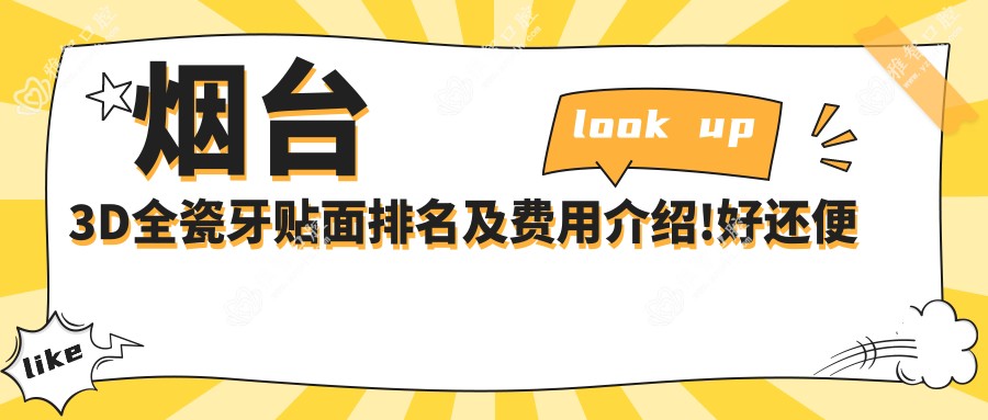 烟台3D全瓷牙贴面排名及费用介绍!好还便宜的医院是那家呢?