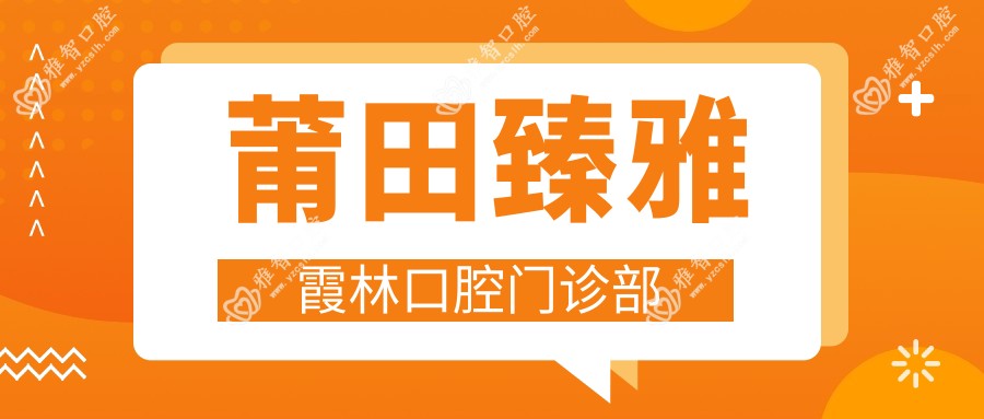 莆田臻雅霞林口腔门诊部