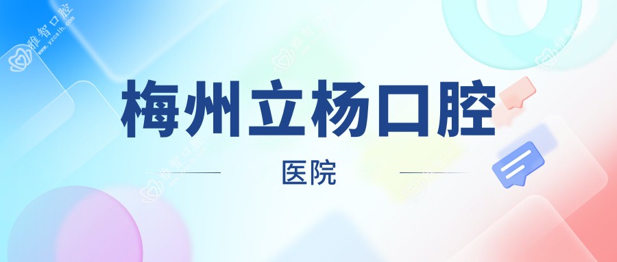 梅州立杨口腔医院