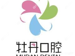 牡丹口腔