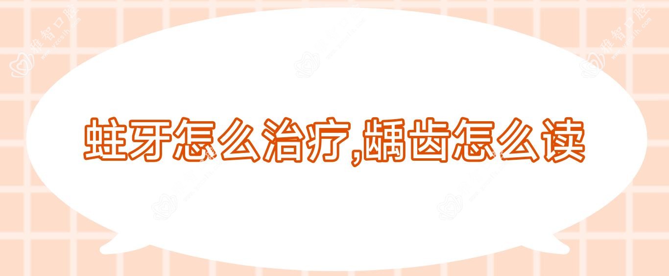 蛀牙怎么治疗,龋齿怎么读