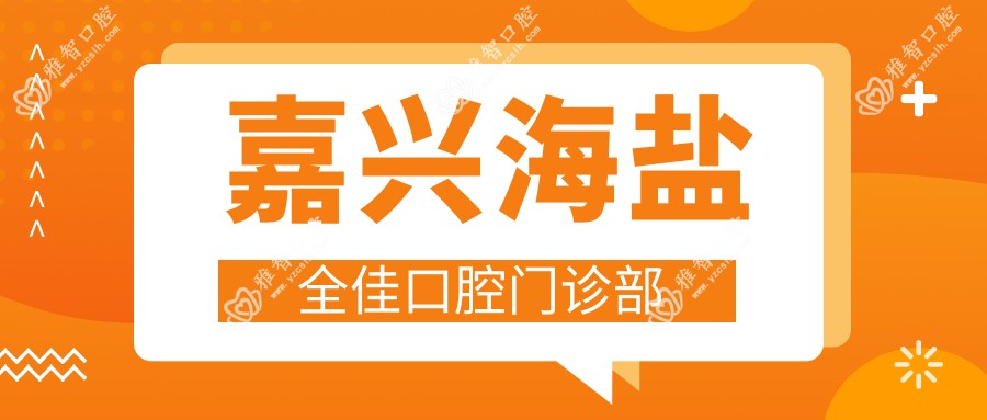 嘉兴海盐全佳口腔门诊部