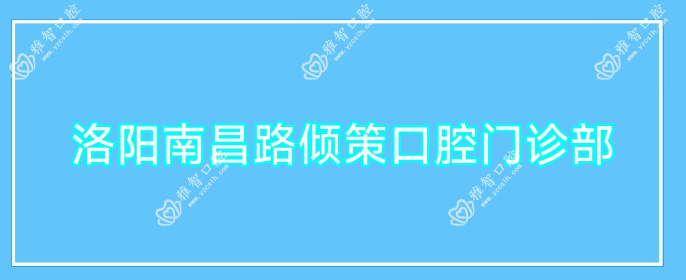 洛阳南昌路倾策口腔门诊部