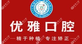 优雅口腔(丁字桥店)