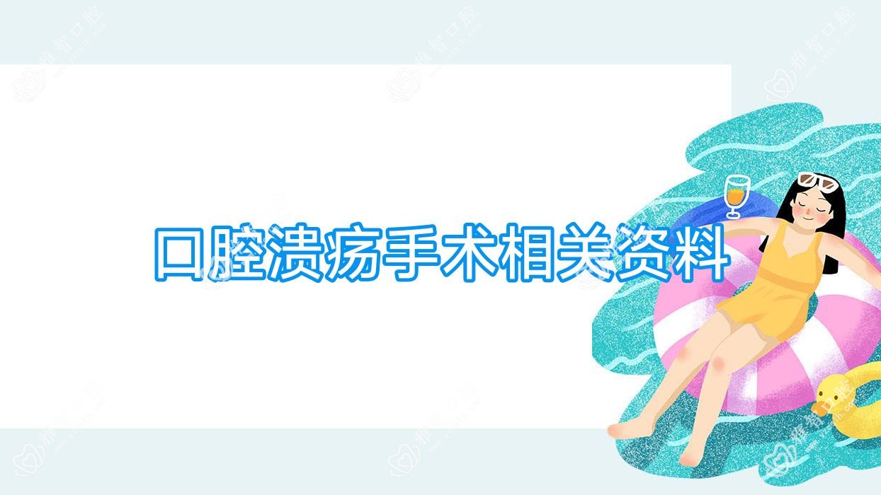 口腔溃疡手术相关资料