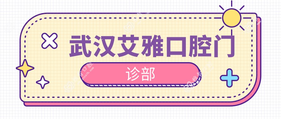 武汉艾雅口腔门诊部
