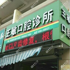 漳州芗城王敏口腔诊所