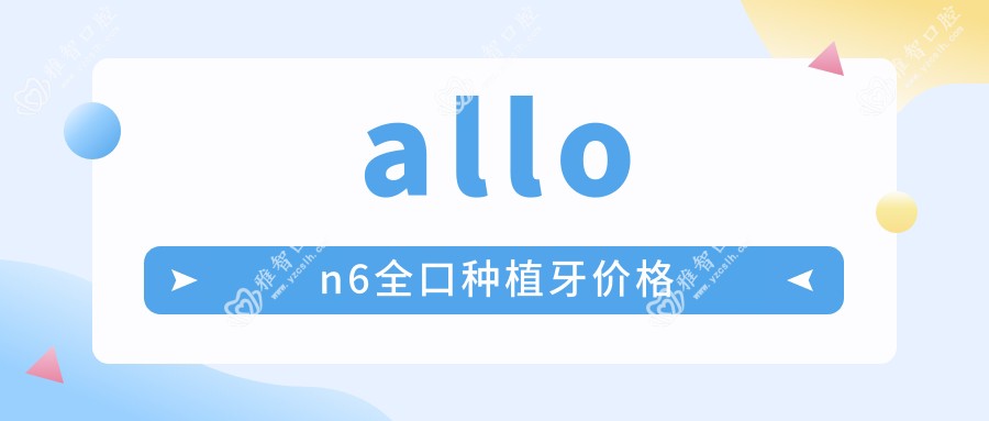 allon6全口种植牙价格