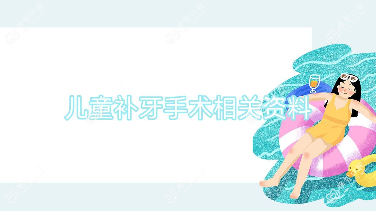 儿童补牙手术相关资料