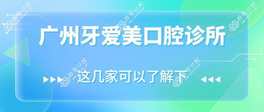 广州牙爱美口腔诊所