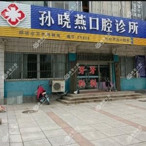 孙晓燕口腔诊所