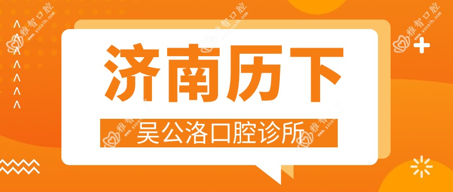 济南历下吴公洛口腔诊所