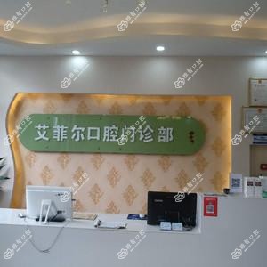 艾菲尔口腔(尚锦路店)