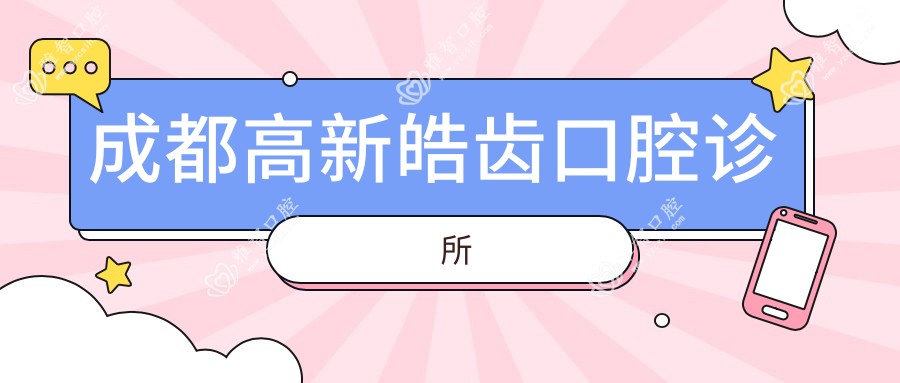 成都高新皓齿口腔诊所