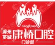 康桥口腔门诊部