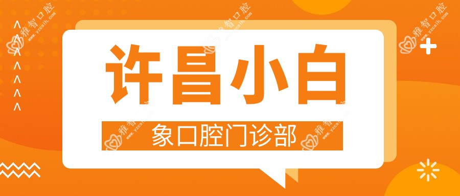 许昌小白象口腔门诊部