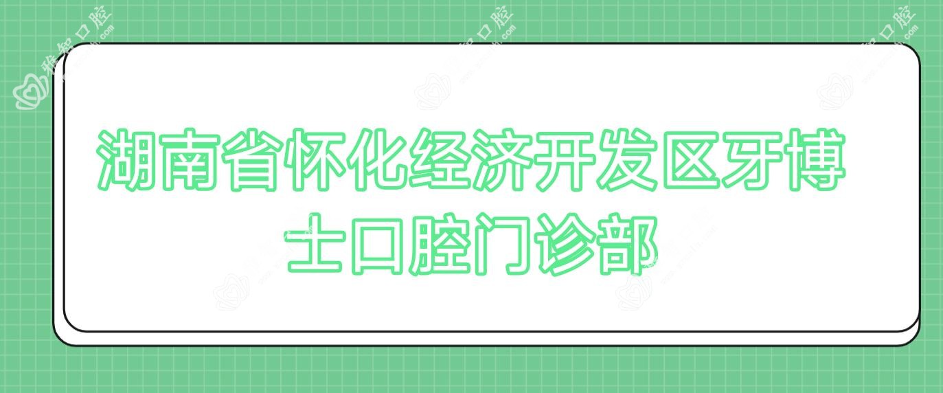 湖南省怀化经济开发区牙博士口腔门诊部
