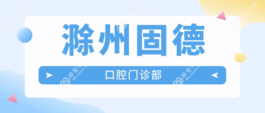 滁州固德口腔门诊部