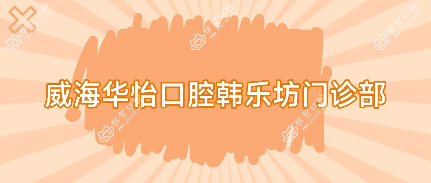 威海华怡口腔韩乐坊门诊部