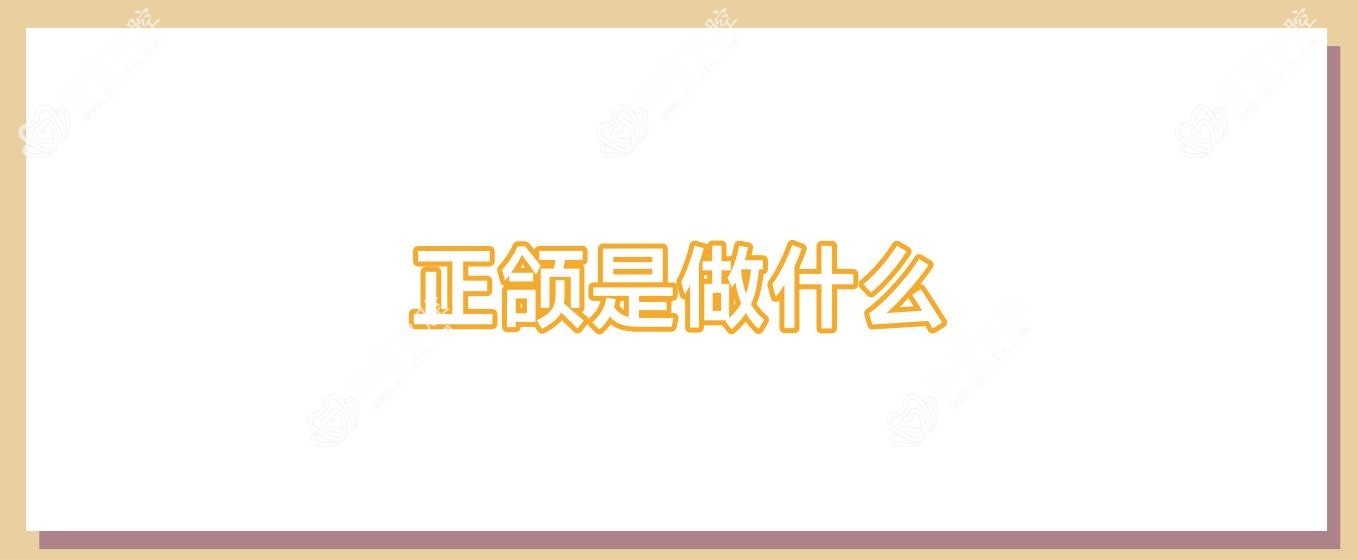正颌是做什么