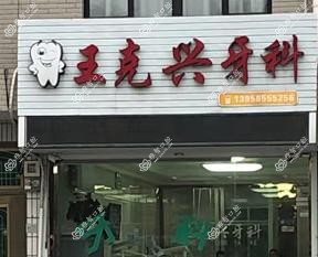 台州王克兴牙科