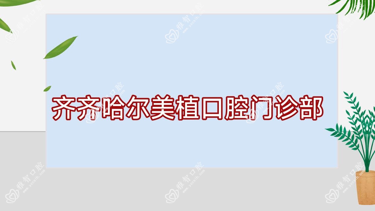 齐齐哈尔美植口腔门诊部