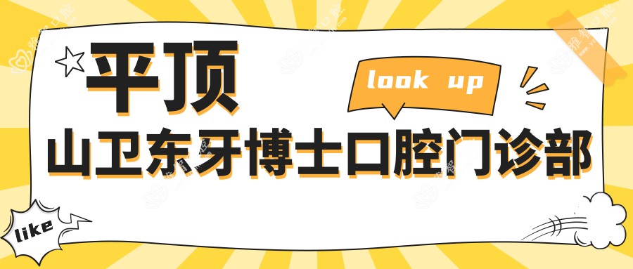 平顶山卫东牙博士口腔门诊部