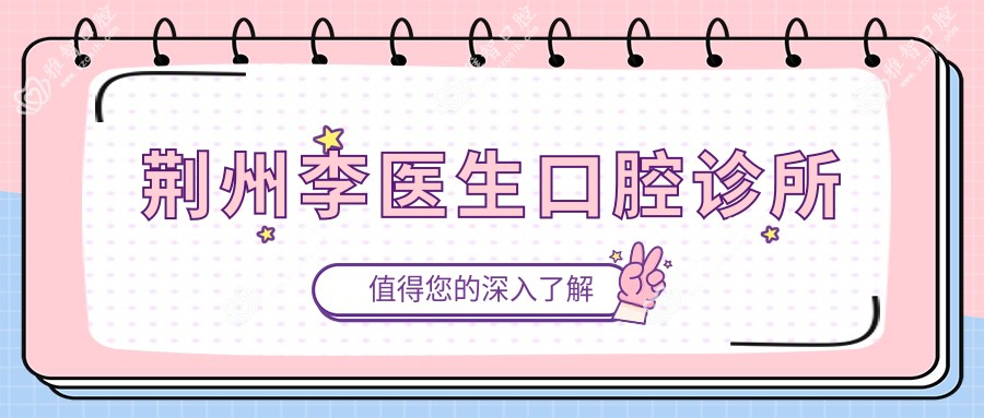 荆州李医生口腔诊所